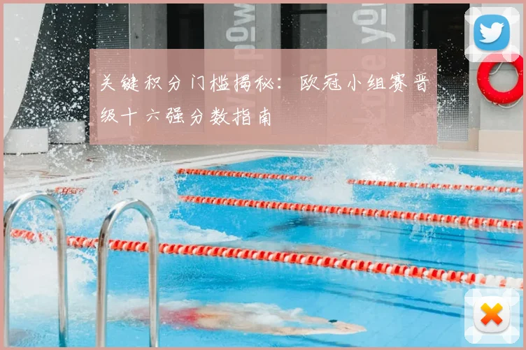 关键积分门槛揭秘：欧冠小组赛晋级十六强分数指南