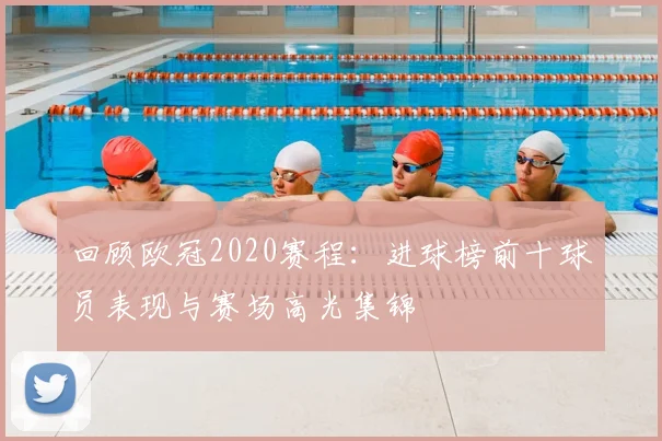 回顾欧冠2020赛程：进球榜前十球员表现与赛场高光集锦