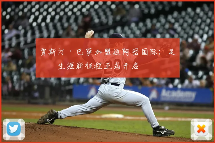 贾斯汀·巴萨加盟迈阿密国际：足球生涯新征程正式开启