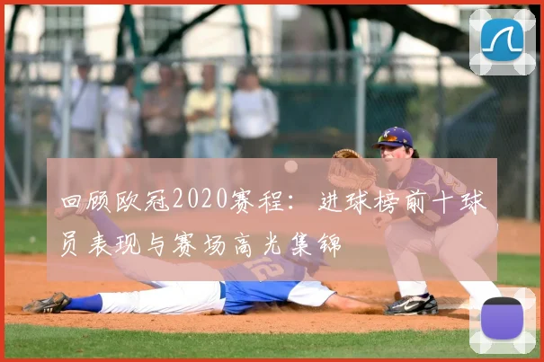 回顾欧冠2020赛程：进球榜前十球员表现与赛场高光集锦