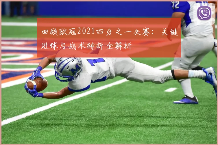 回顾欧冠2021四分之一决赛：关键进球与战术转折全解析