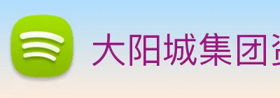 大阳城集团资料大全 Logo